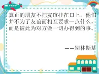 12《我們的好朋友》(第二課時(shí))課件