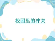 14《当冲突发生》第一课时 课件+教案