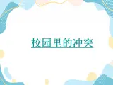 14《當(dāng)沖突發(fā)生》第一課時 課件+教案