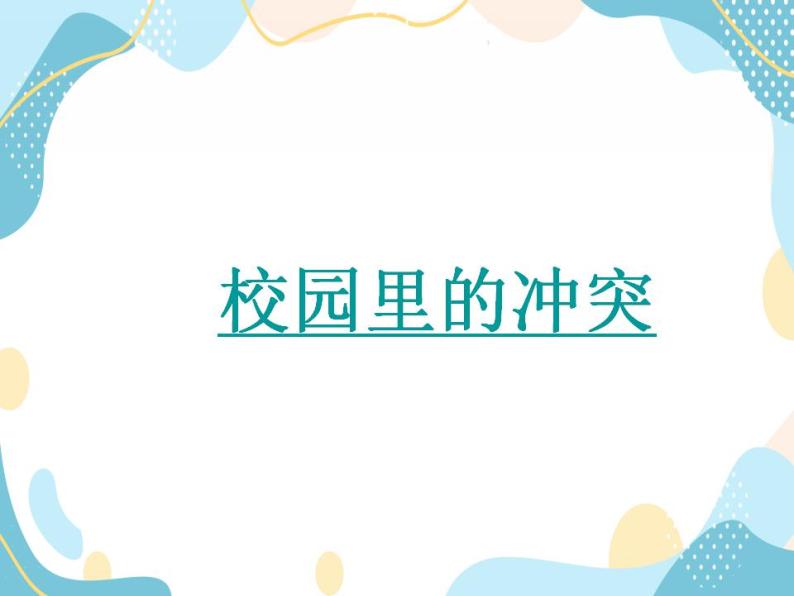 14《当冲突发生》第一课时 课件+教案01