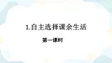 1. 自主選擇課余生活 第一課時 課件