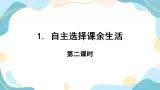 1. 自主選擇課余生活 第二課時 課件