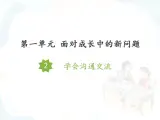 2 學會溝通交流課件+素材