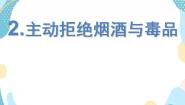 小学政治 (道德与法治)人教部编版 (五四制)四年级上册17 主动拒绝烟酒与毒品完美版ppt课件