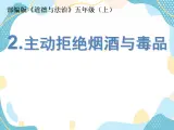 3 主動拒絕煙酒與毒品  第一課件 課件+素材