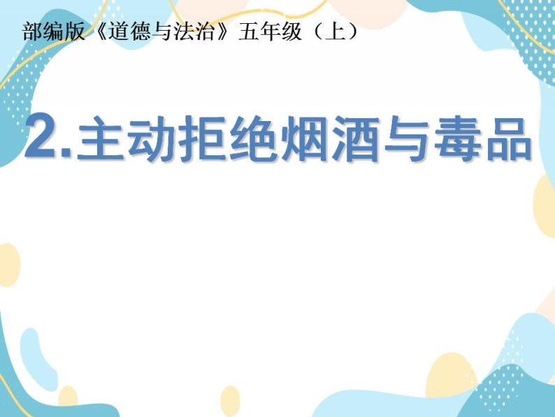 3 主动拒绝烟酒与毒品  第一课件 课件+素材01