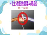 3 主動拒絕煙酒與毒品  第二課件 課件+素材