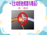 3 主動(dòng)拒絕煙酒與毒品 第二課件 課件+素材