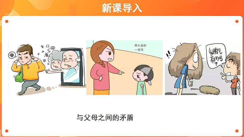 道德与法治3上父母多爱我第2课时课件第2页