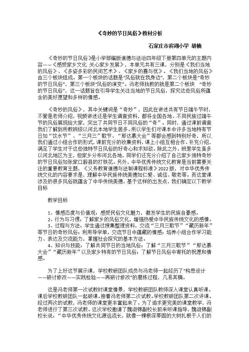2022年小学部编版道德与法治四下第四单元感受家乡文化,关心家乡发展10课《奇妙的节日风俗》教材分析 教案01