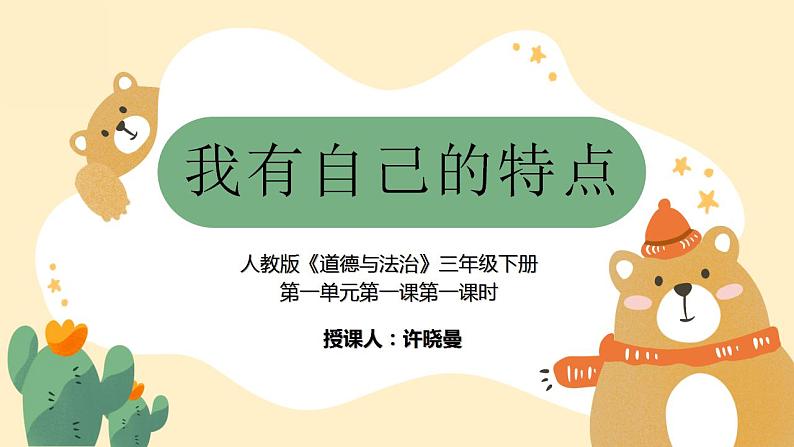 小学道德与法治 三年级下 第一单元 第1课《我是独特的》第一课时(课件)03