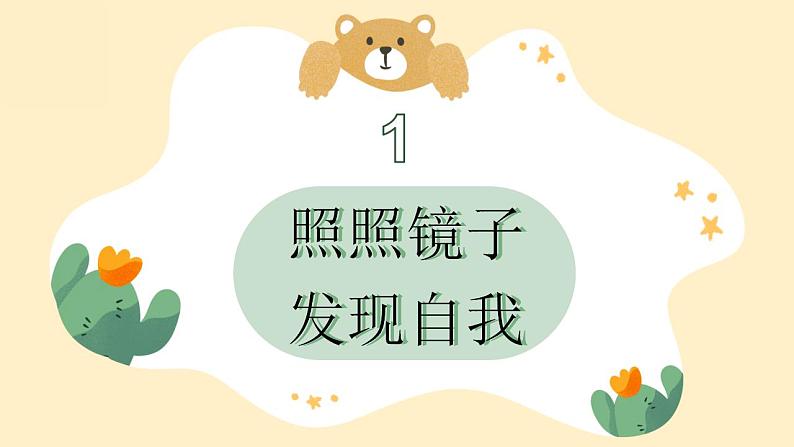 小学道德与法治 三年级下 第一单元 第1课《我是独特的》第一课时(课件)05
