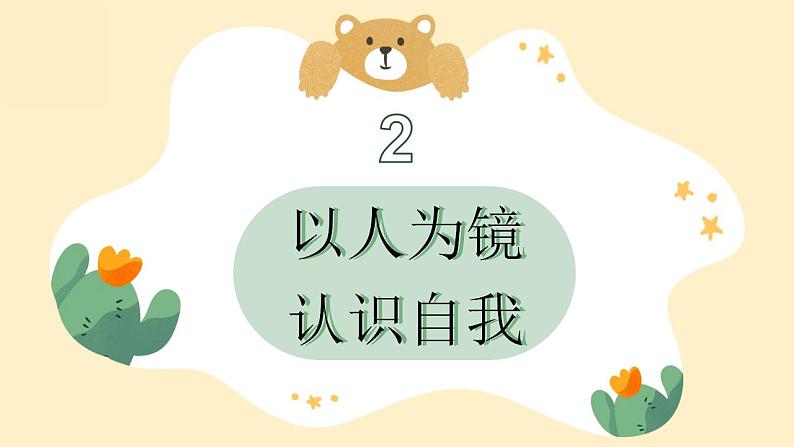 小学道德与法治 三年级下 第一单元 第1课《我是独特的》第一课时(课件)08