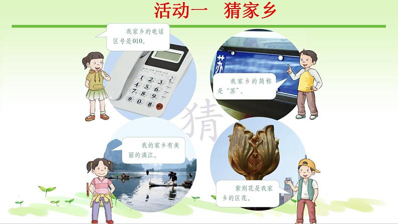 小学道德与法治 三年级 第二单元 第七课《请到我的家乡来》(第一课时) 课件08