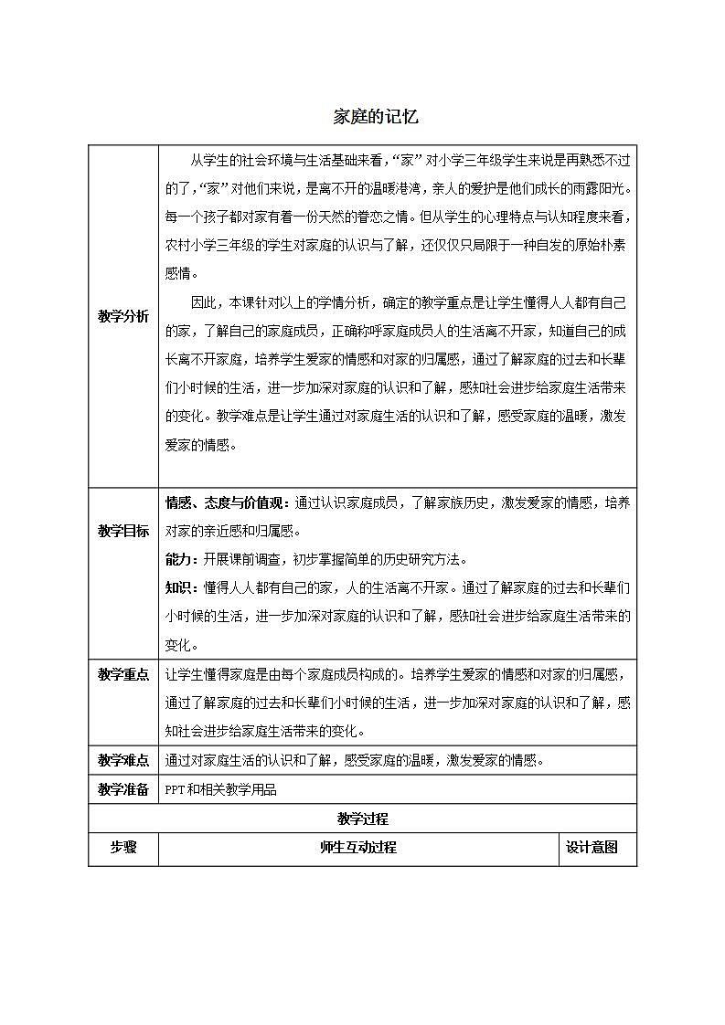 部编版小学三年级上册道德与法治 第四单元 4.12《家庭的记忆》教案第1页