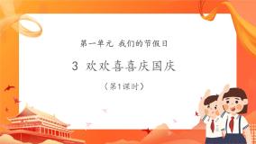 政治 (道德与法治)人教部编版第一单元 我们的节假日3 欢欢喜喜庆国庆教学演示ppt课件