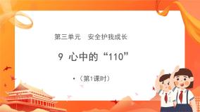 小学政治 (道德与法治)人教部编版三年级上册9 心中的“110”优秀课件ppt