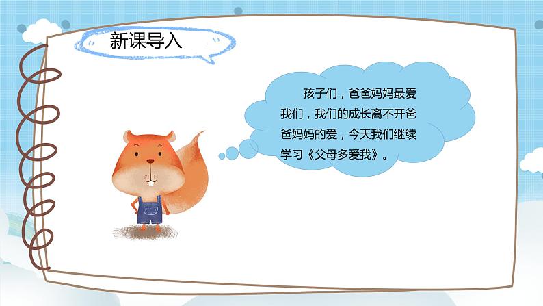 道法三年级上册10.2《父母多爱我》第二课时课件+教案04