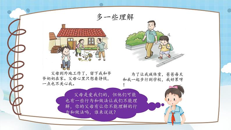 道法三年级上册10.2《父母多爱我》第二课时课件+教案06