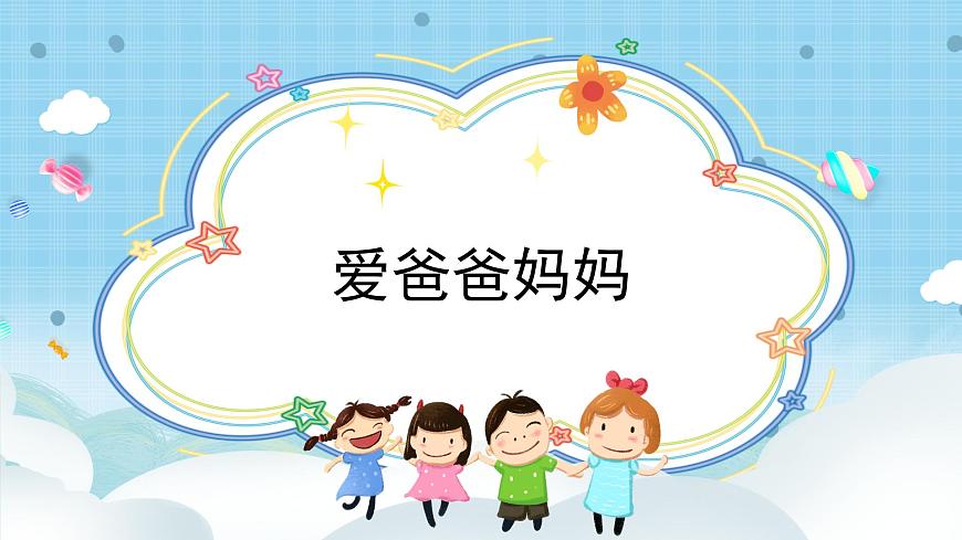 道法三年級(jí)上冊(cè)11.1《爸爸媽媽在我心中》第一課時(shí)課件第3頁(yè)