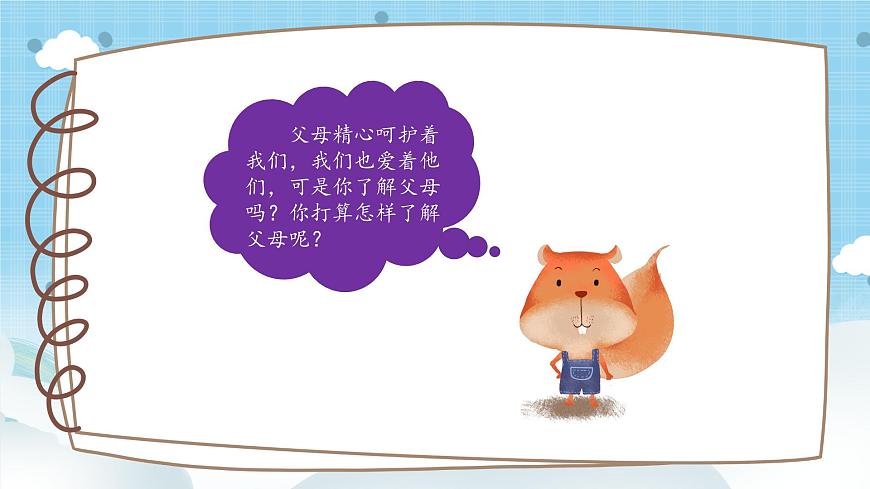 道法三年級(jí)上冊(cè)11.1《爸爸媽媽在我心中》第一課時(shí)課件第8頁(yè)