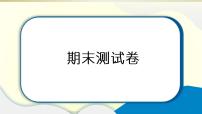 小学道德与法治部编版四年级上册期末达标测试课件2022新版