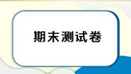 小学道德与法治部编版六年级上册期末达标测试课件2022新版