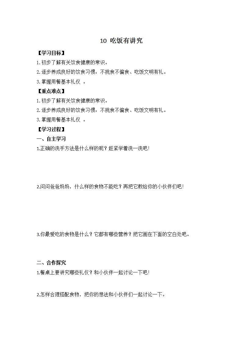 统编版一年级上册:10吃饭有讲究 学案01