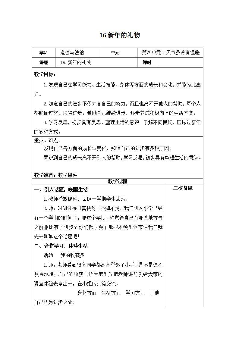 统编道法一年级上册：16新年的礼物 教案（表格式）01