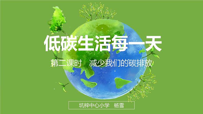 小学道德与法治 部编版 四年级 低碳生活每一天(第二课时) 授课PPT课件04