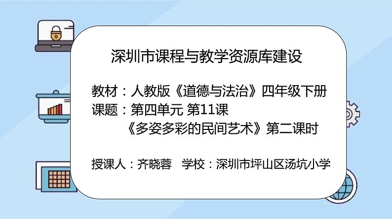小学道德与法治 部编版 四年级 第四单元第十一课《多姿多彩的民间艺术》第二课时 课件02