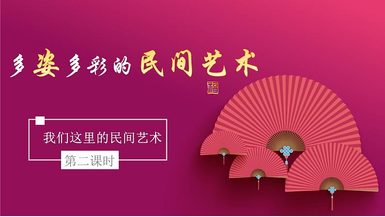 小学道德与法治 部编版 四年级 第四单元第十一课《多姿多彩的民间艺术》第二课时 课件03