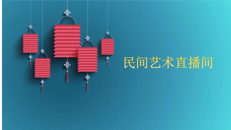 小学道德与法治 部编版 四年级 第四单元第十一课《多姿多彩的民间艺术》第二课时 课件05