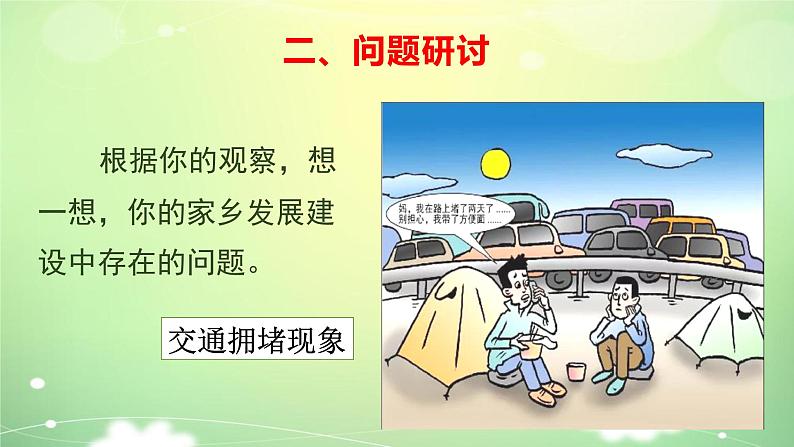 小学道德与法治 部编版 四年级 第四单元第十二课第二课时《家乡的喜与忧》 课件第6页