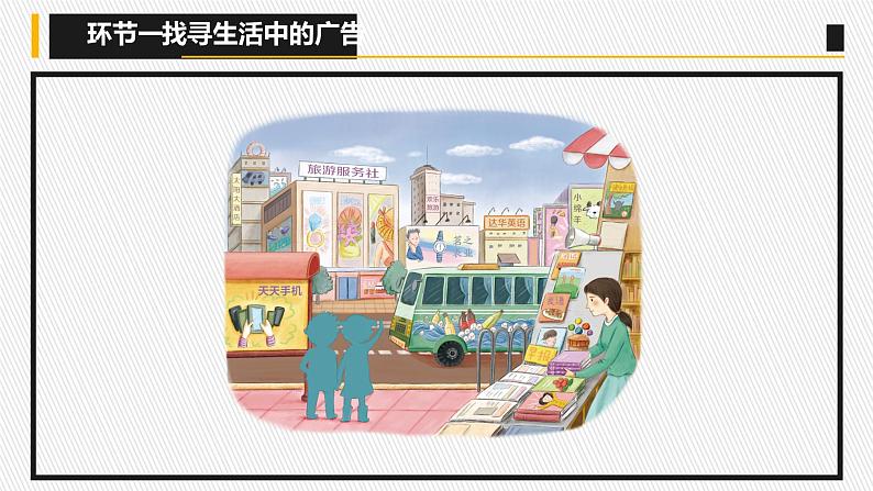 小学道德与法治 部编版 四年级上册 第三单元《正确认识广告》第一课时 (授课PPT) 课件06