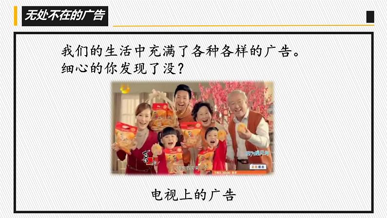 小学道德与法治 部编版 四年级上册 第三单元《正确认识广告》第一课时 (授课PPT) 课件08