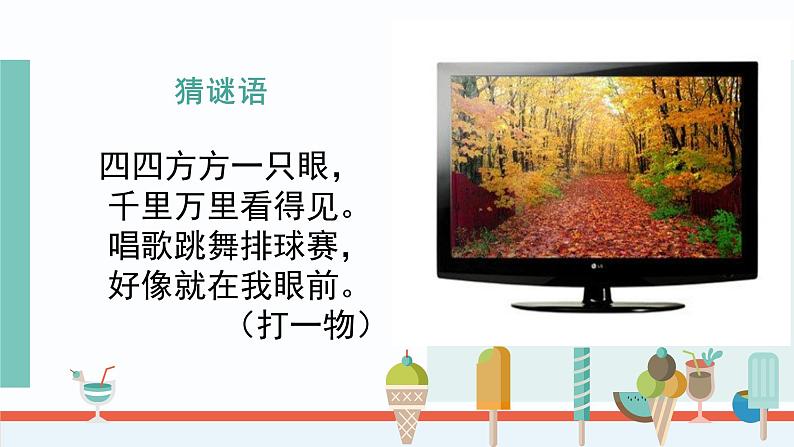 小学道德与法治 部编版 四年级 第三单元第七课《健康看电视》(第一课时) 课件第3页