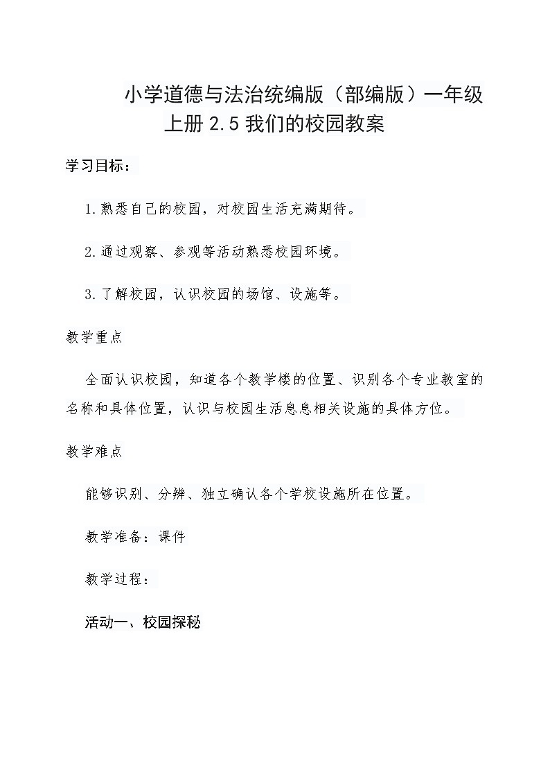 小学道德与法治统编版(部编版)一年级上册2.5我们的校园教案01