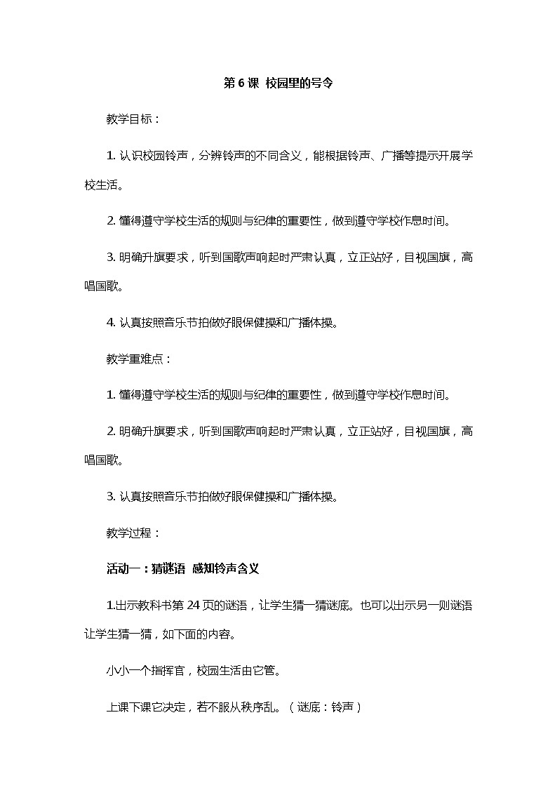 一年级上册道德与法治教案-第6课  校园里的号令 部编版01