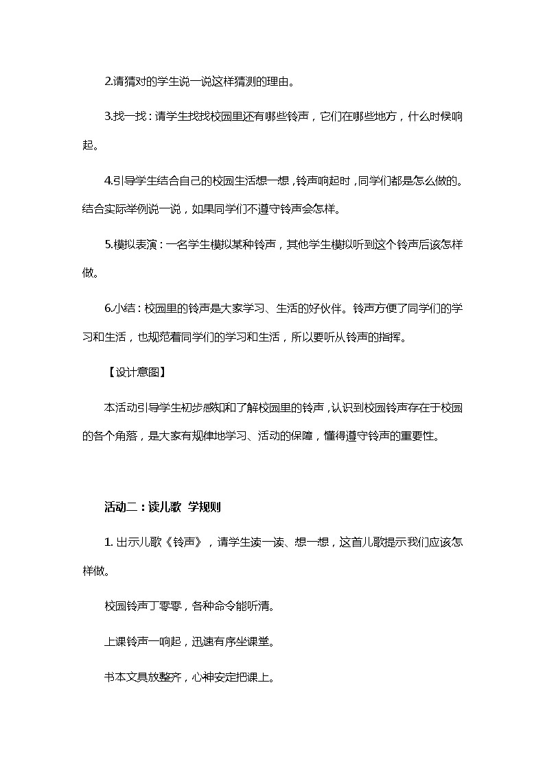 一年级上册道德与法治教案-第6课  校园里的号令 部编版02