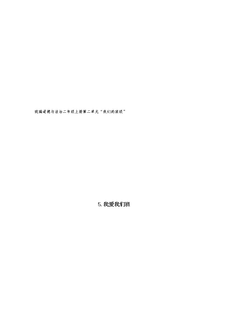 5.我爱我们班(教案)(第一课时)-二年级道德与法治上册(部编版)01