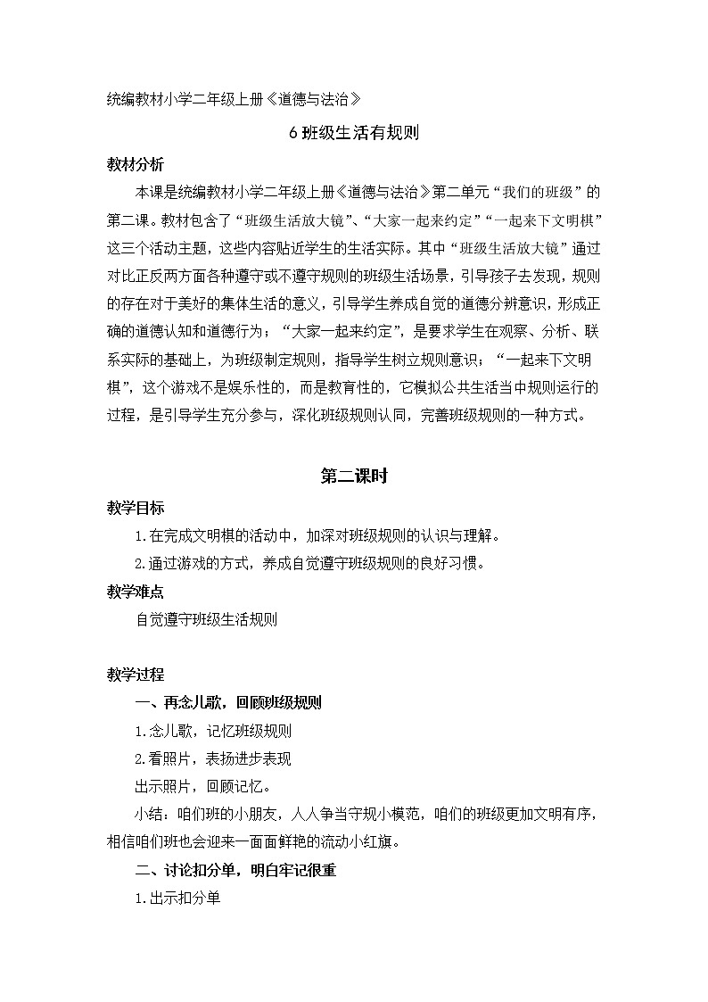6.班级生活有规则(教案)(第二课时)-二年级道德与法治上册(部编版)第1页