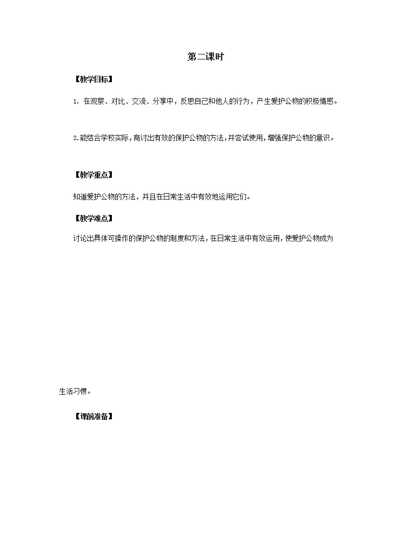 9.这些是大家的(教案)(第二课时)-二年级道德与法治上册(部编版)01