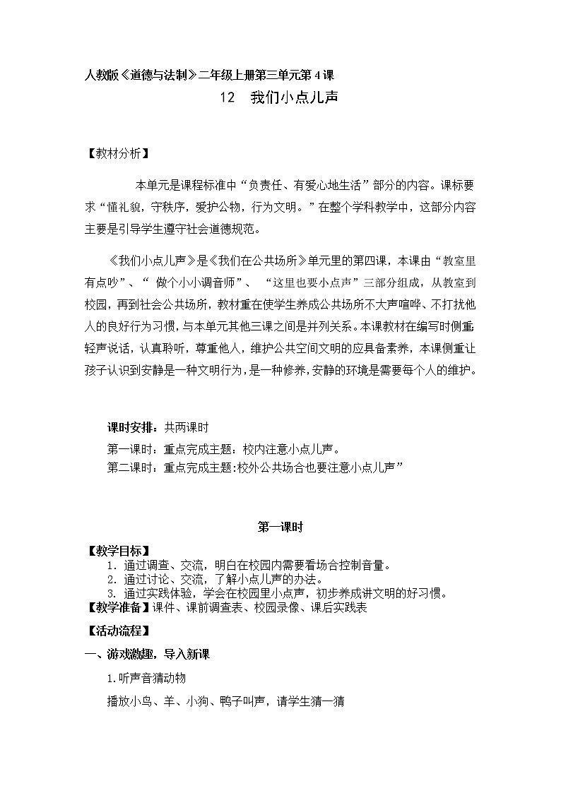12.我们小点儿声(教案)(第一课时)-二年级道德与法治上册(部编版)01