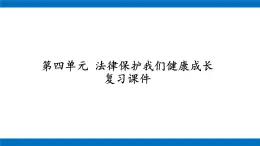 六年级上册道德与法治课件-第四单元 法律保护我们健康成长 复习课件 部编版