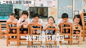 部编版二年级道德与法治上册：第一单元 我们的节假日 复习课件