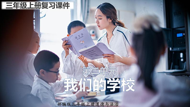 部编版三年级道德与法治上册:第二单元 我们的学校 复习课件01