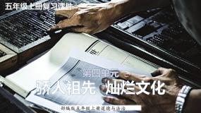 部编版五年级道德与法治上册：第四单元 骄人祖先，灿烂文化 复习课件
