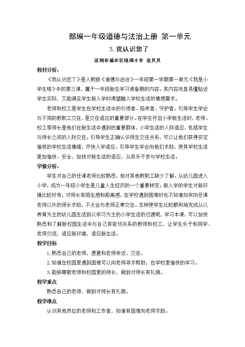部编 道德与法治 一年级上册 我认识您了 教学设计01