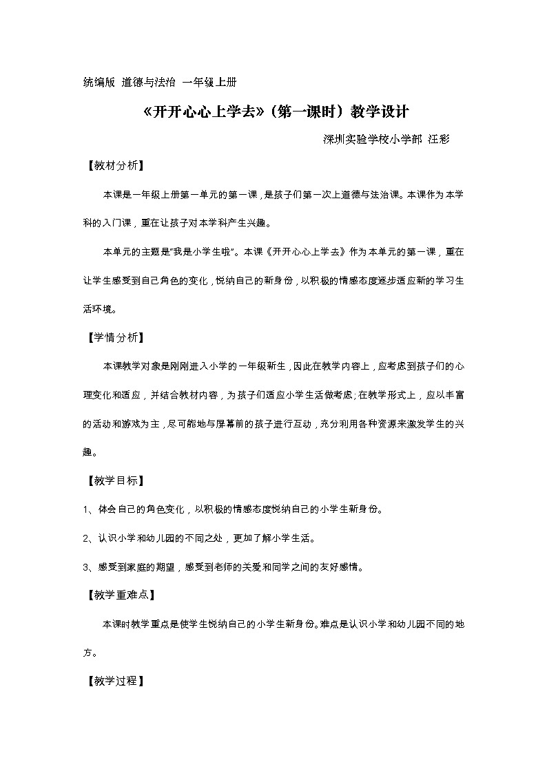 小学道德与法治 部编版 一年级上《开开心心上学去》第1课时 教学设计01